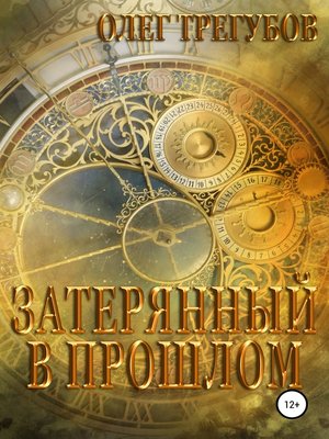 cover image of Затерянный в прошлом